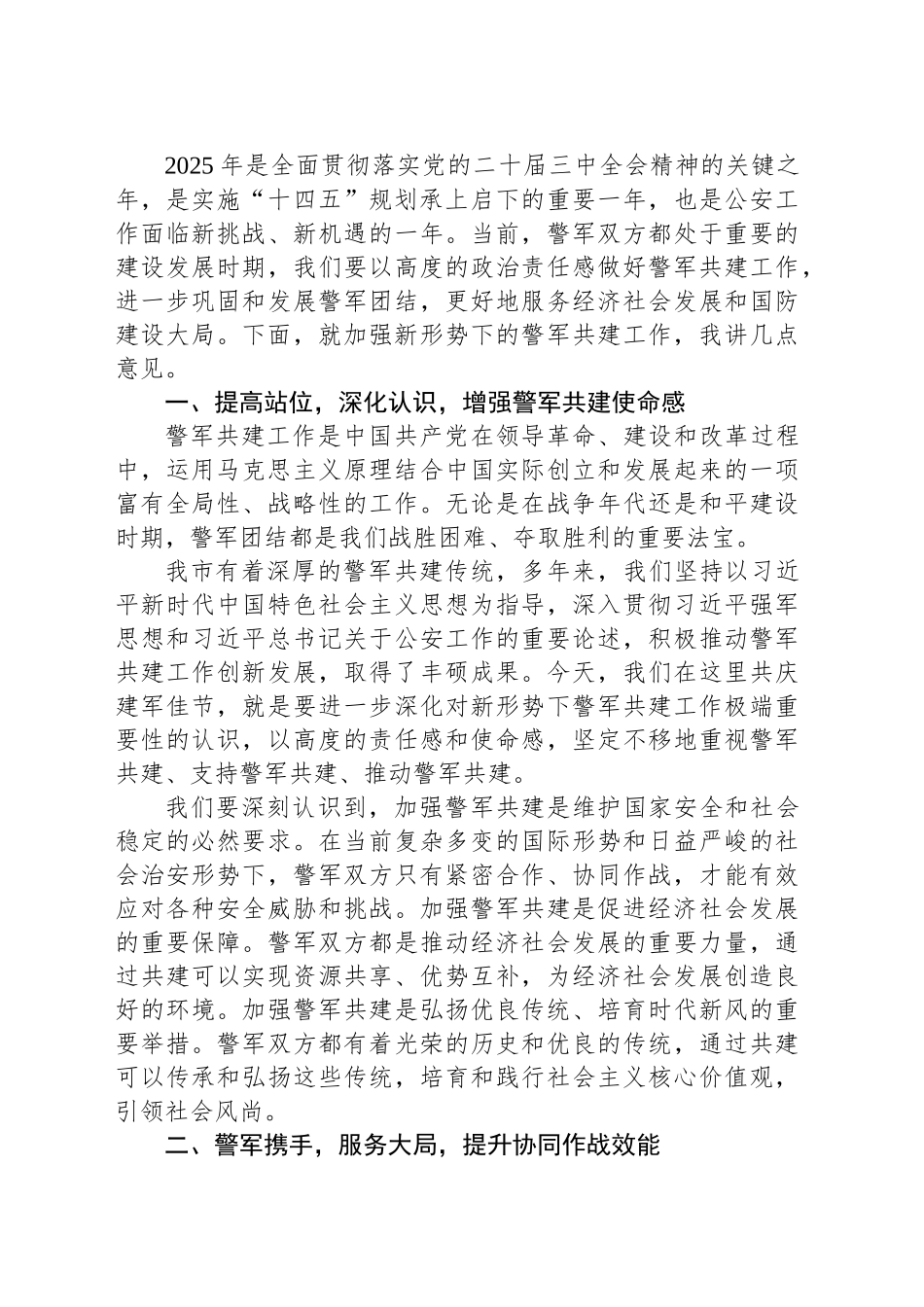 在2025年“八一”警军座谈会上的讲话_第2页