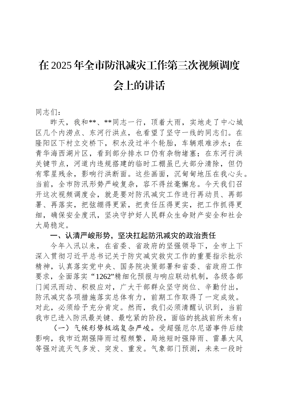 在2025年全市防汛减灾工作第三次视频调度会上的讲话_第1页
