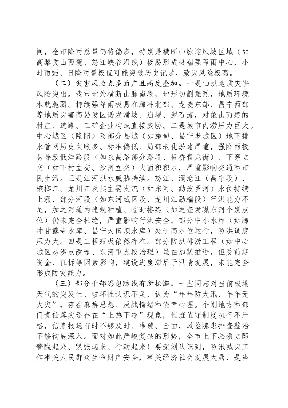 在2025年全市防汛减灾工作第三次视频调度会上的讲话_第2页