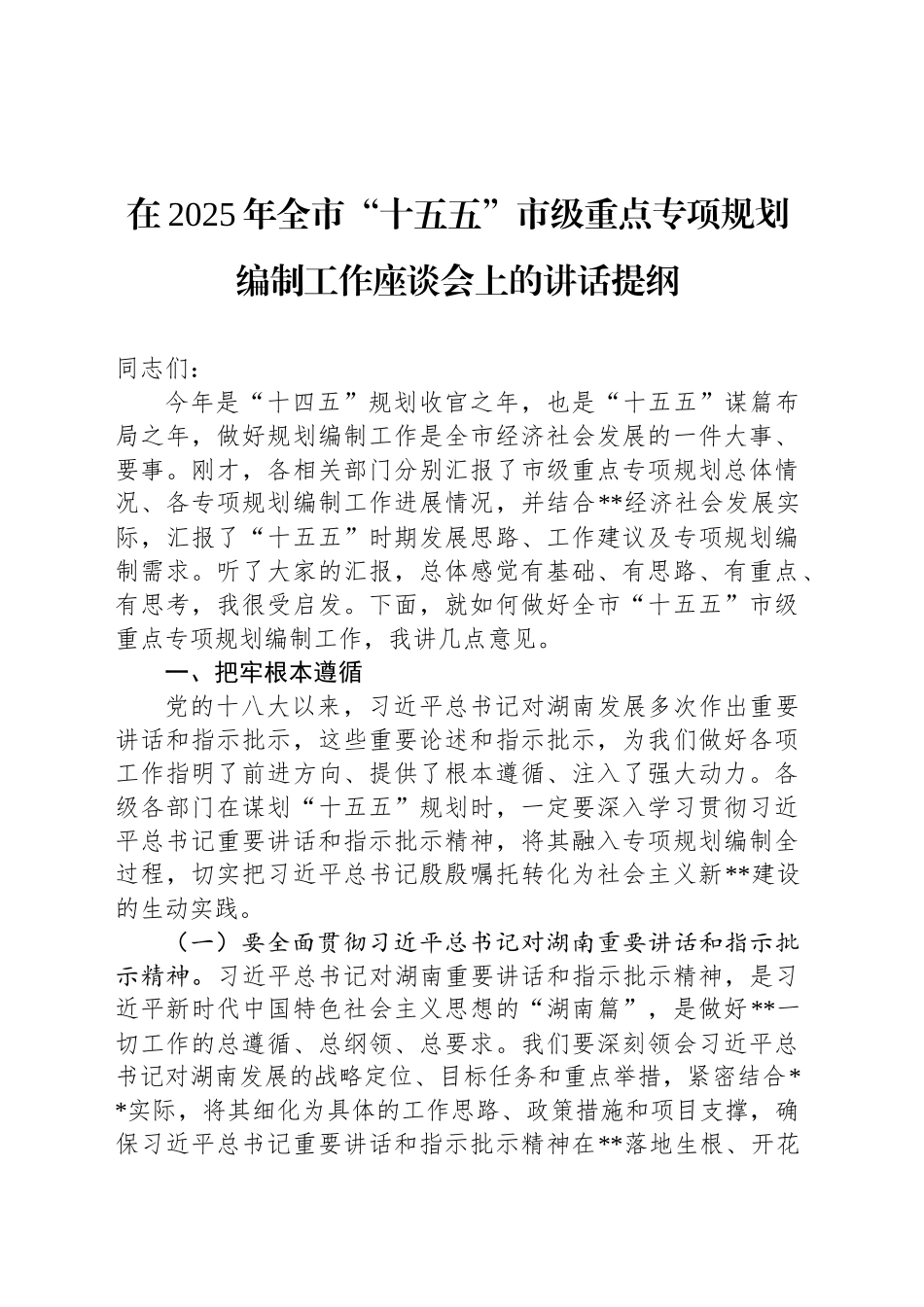 在2025年全市“十五五”市级重点专项规划编制工作座谈会上的讲话提纲_第1页