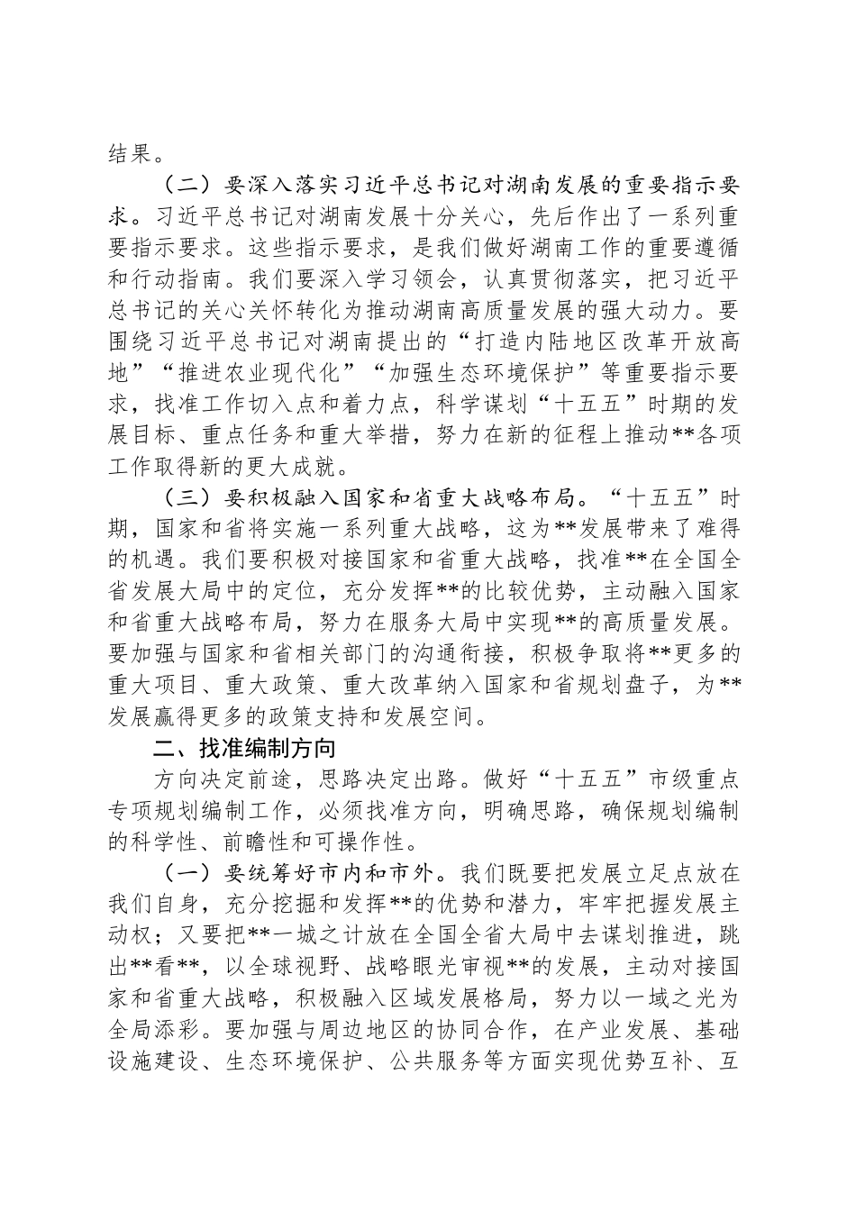在2025年全市“十五五”市级重点专项规划编制工作座谈会上的讲话提纲_第2页