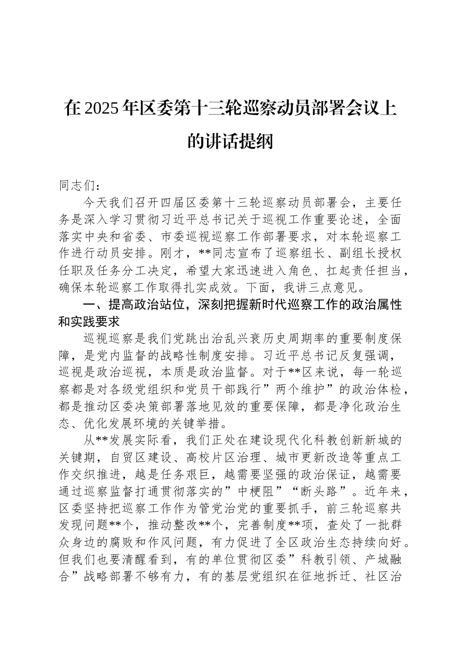 在2025年区委第十三轮巡察动员部署会议上的讲话提纲_第1页
