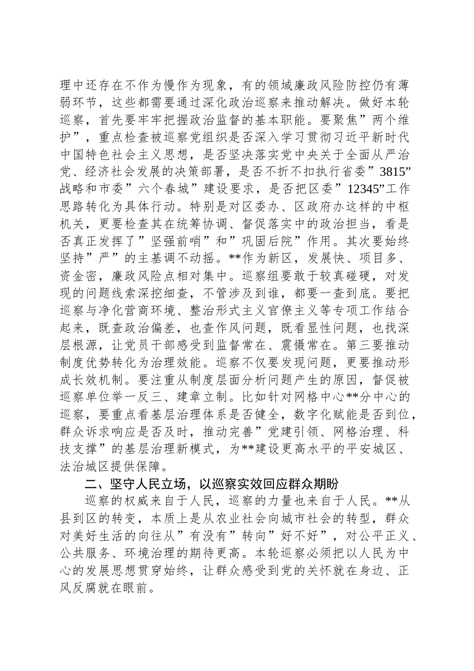 在2025年区委第十三轮巡察动员部署会议上的讲话提纲_第2页