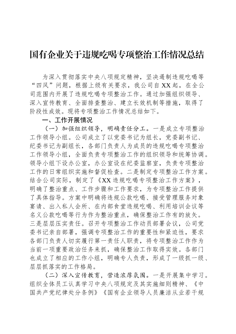 国有企业关于违规吃喝专项整治工作情况总结_第1页