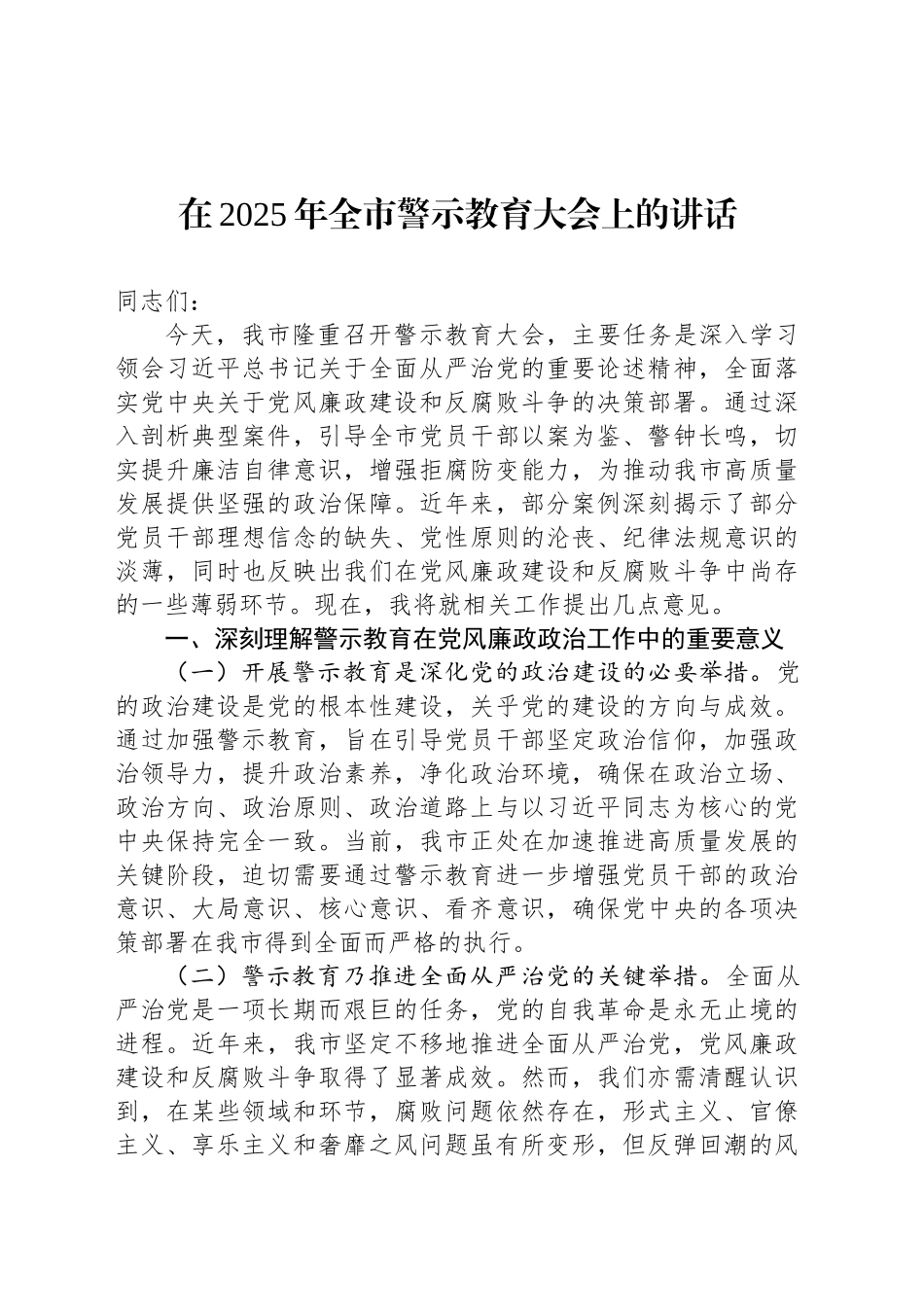 在2025年全市警示教育大会上的讲话_第1页