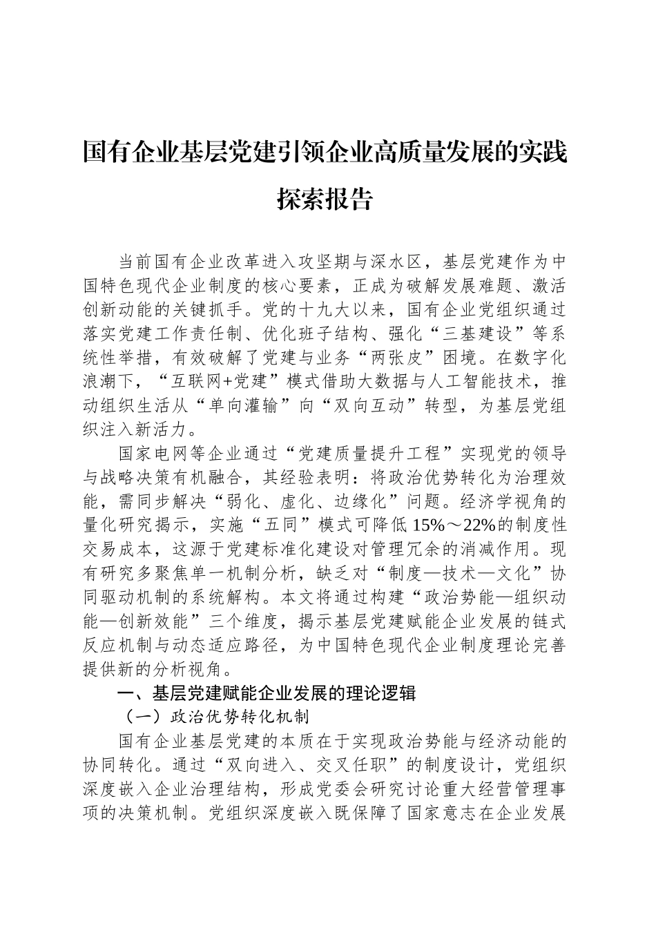 国有企业基层党建引领企业高质量发展的实践探索报告_第1页