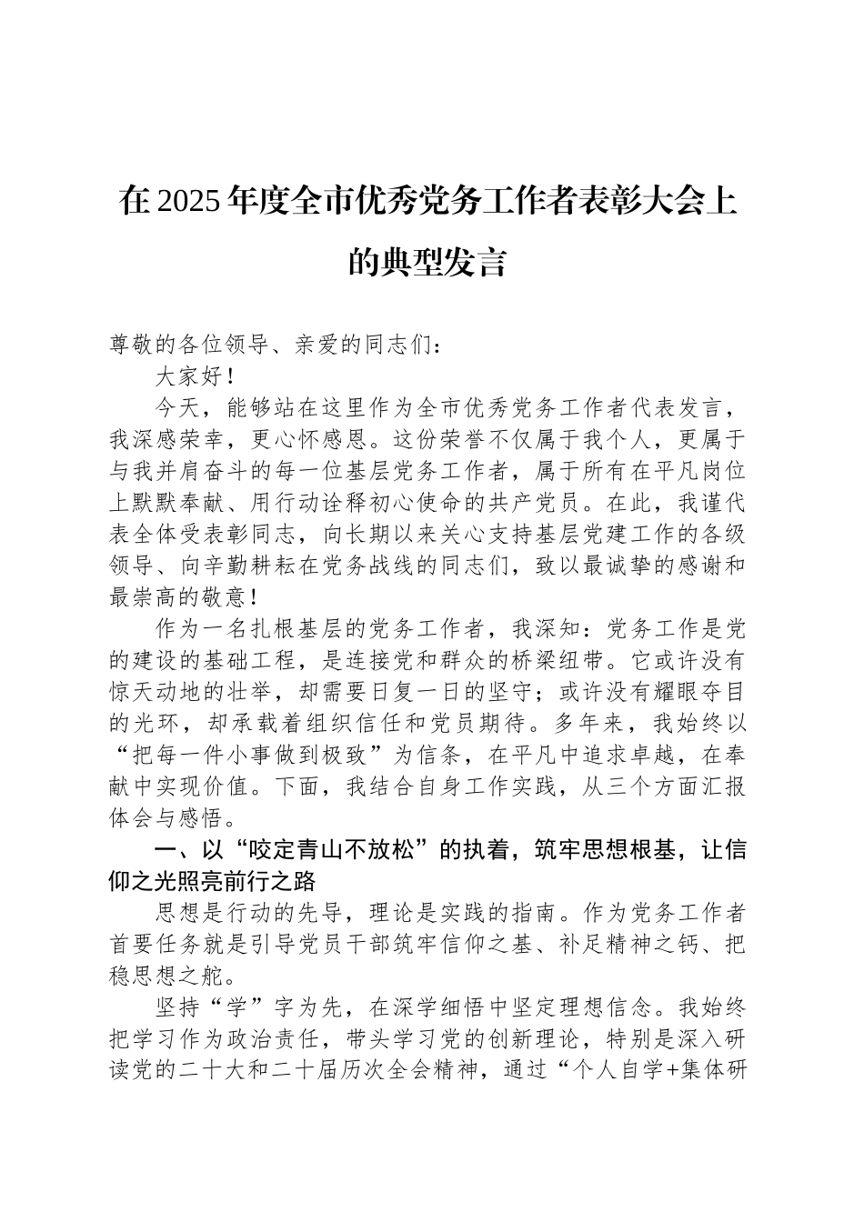 在2025年度全市优秀党务工作者表彰大会上的典型发言_第1页