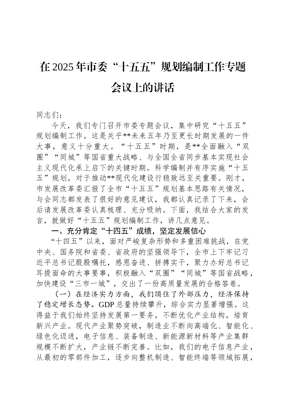 在2025年市委“十五五”规划编制工作专题会议上的讲话_第1页