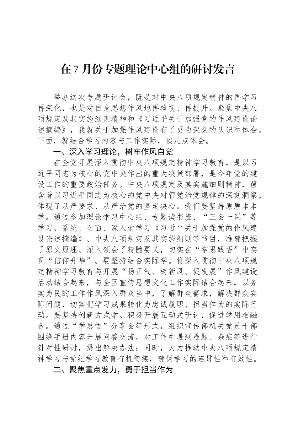 在7月份专题理论中心组的研讨发言_第1页