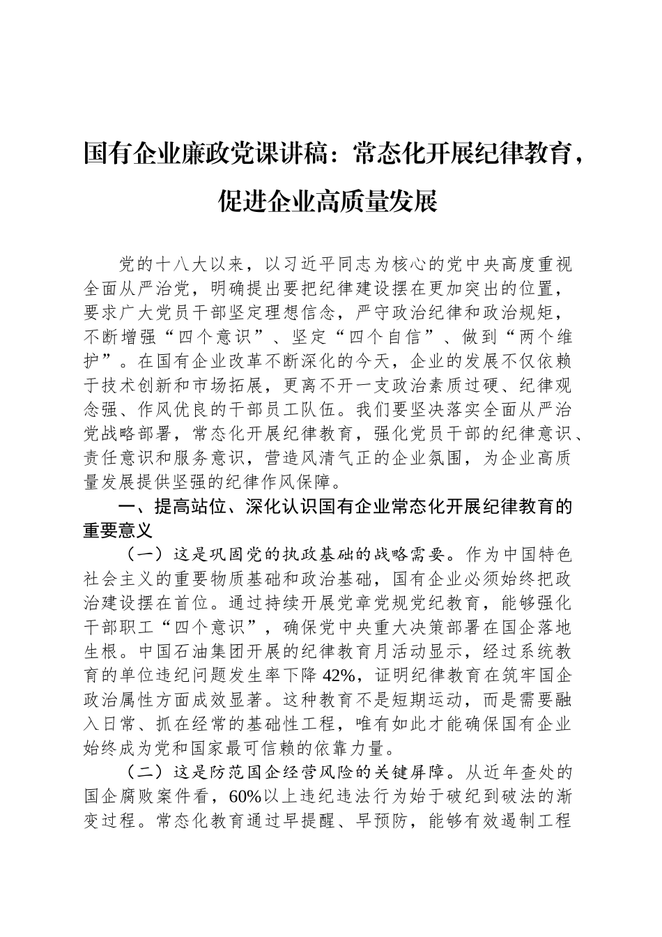 国有企业廉政党课讲稿：常态化开展纪律教育，促进企业高质量发展_第1页