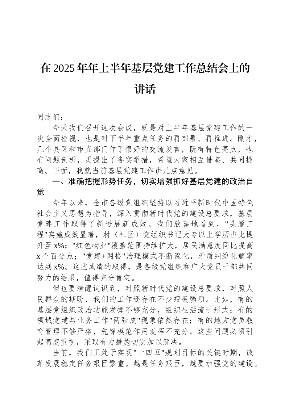 在2025年年上半年基层党建工作总结会上的讲话_第1页