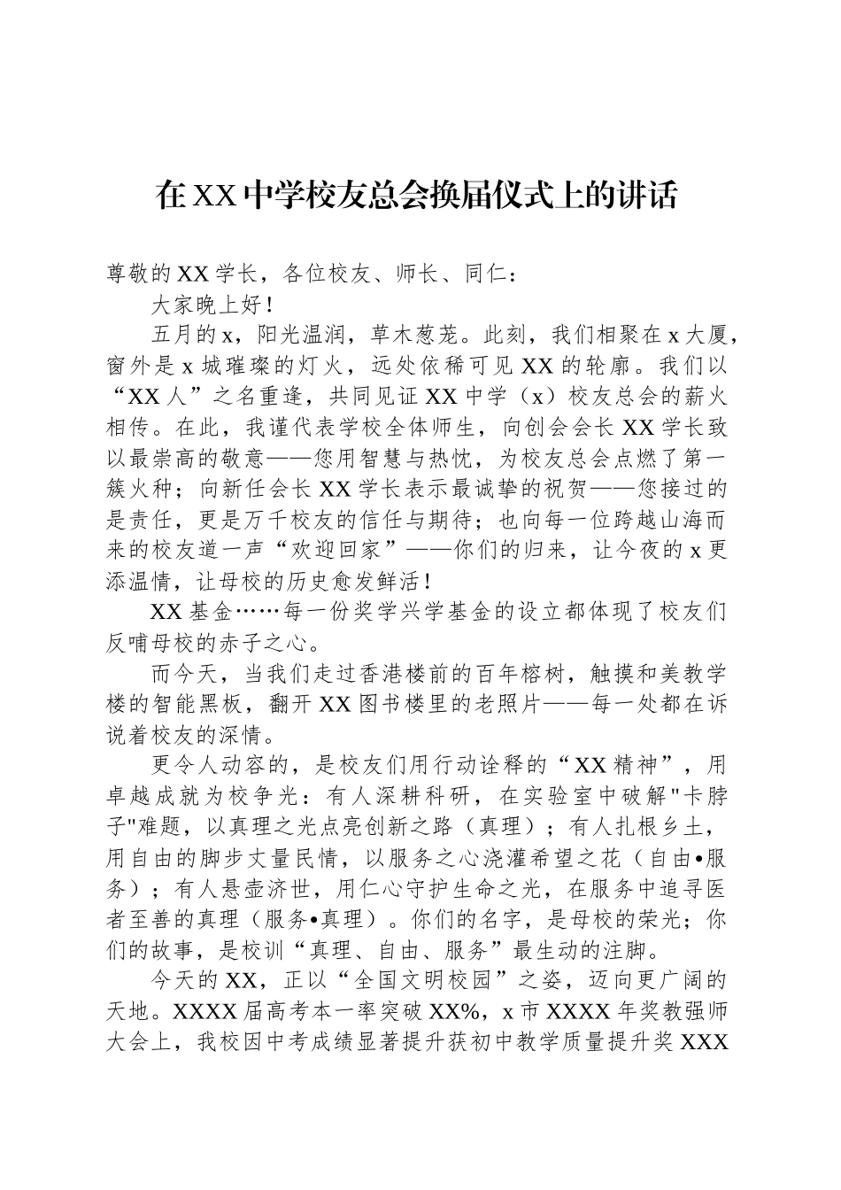 在XX中学校友总会换届仪式上的讲话_第1页
