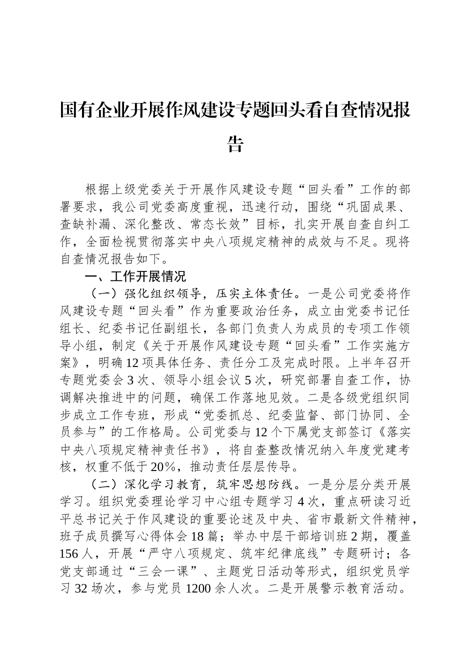 国有企业开展作风建设专题回头看自查情况报告_第1页