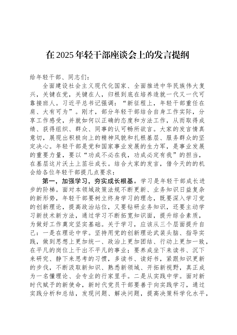 在2025年轻干部座谈会上的发言提纲_第1页