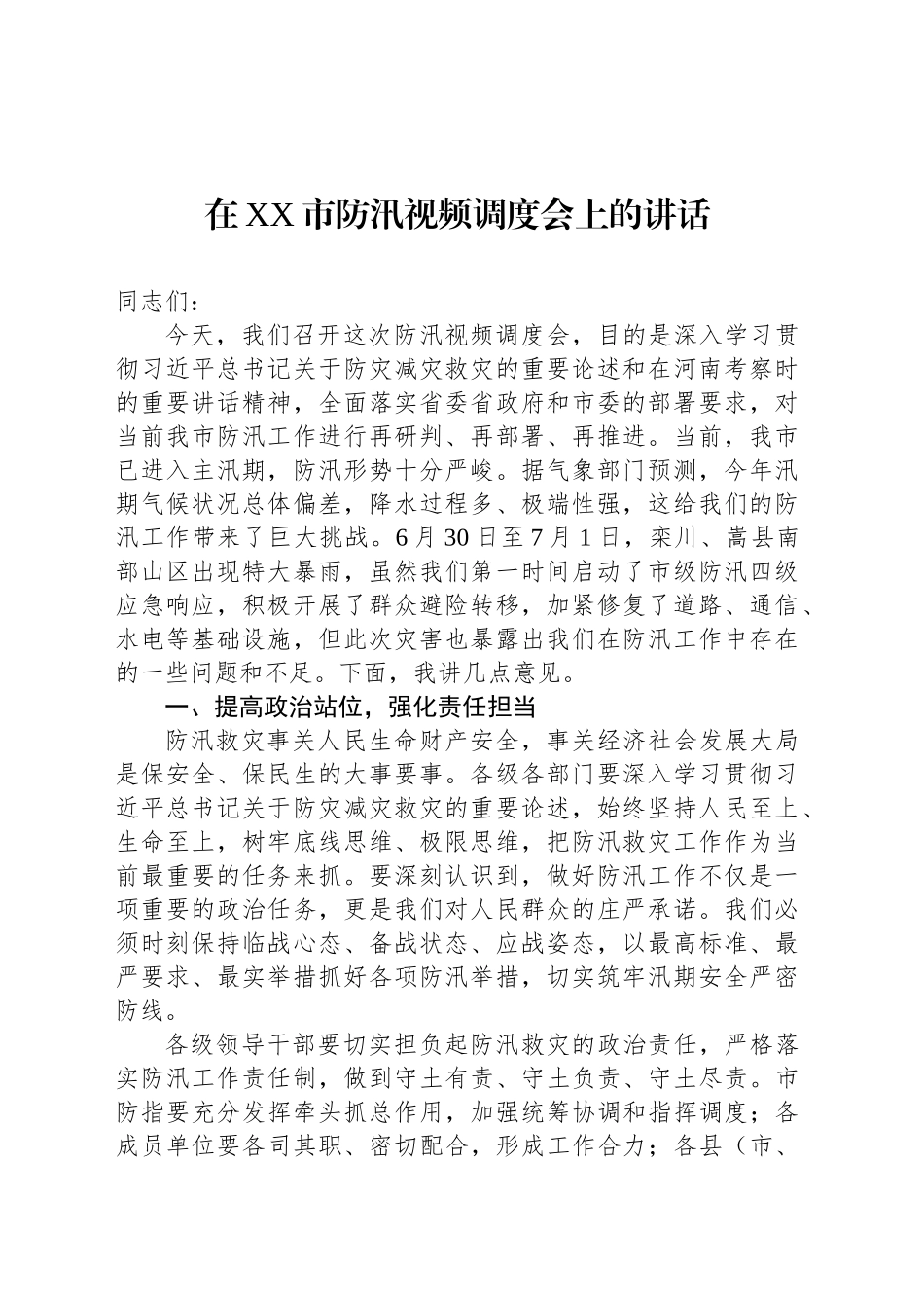 在XX市防汛视频调度会上的讲话_第1页