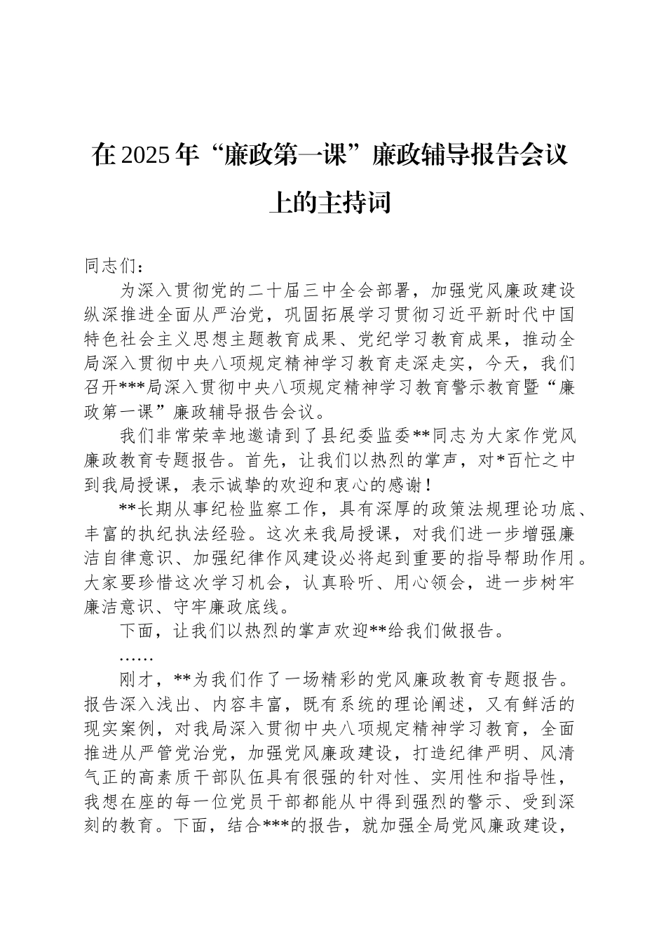 在2025年“廉政第一课”廉政辅导报告会议上的主持词_第1页