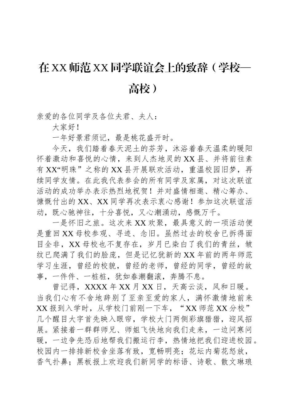 在XX师范XX同学联谊会上的致辞（学校—高校）_第1页