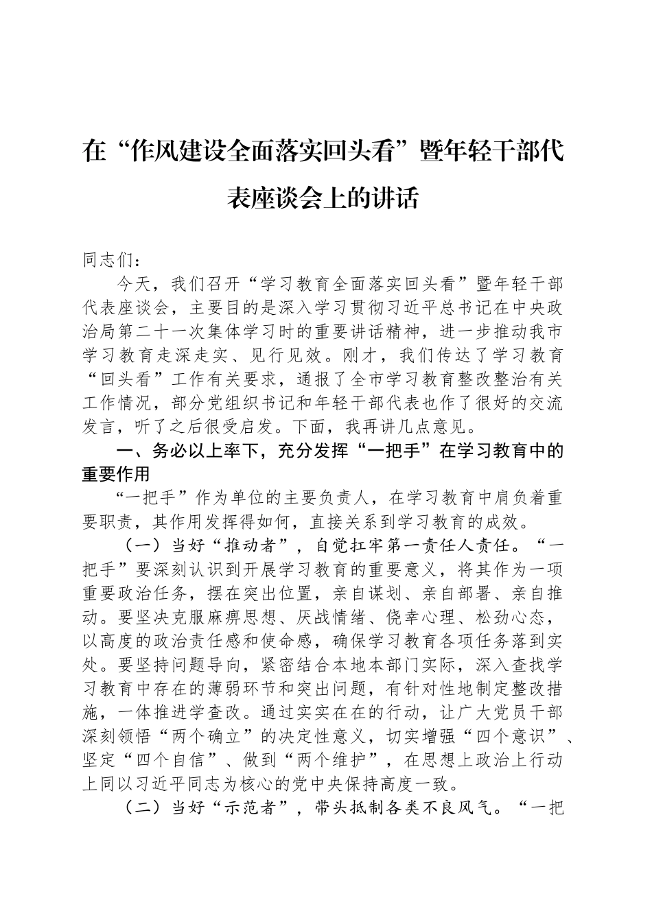 在“作风建设全面落实回头看”暨年轻干部代表座谈会上的讲话_第1页