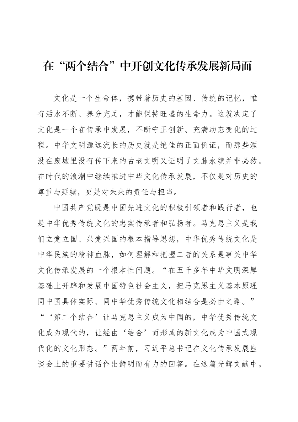 在“两个结合”中开创文化传承发展新局面_第1页