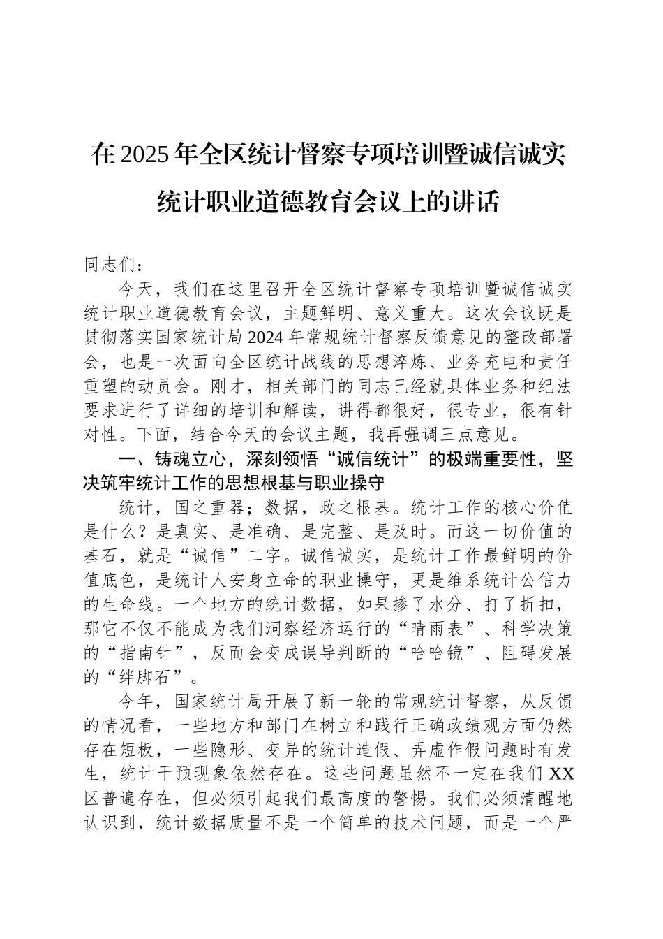 在2025年全区统计督察专项培训暨诚信诚实统计职业道德教育会议上的讲话_第1页