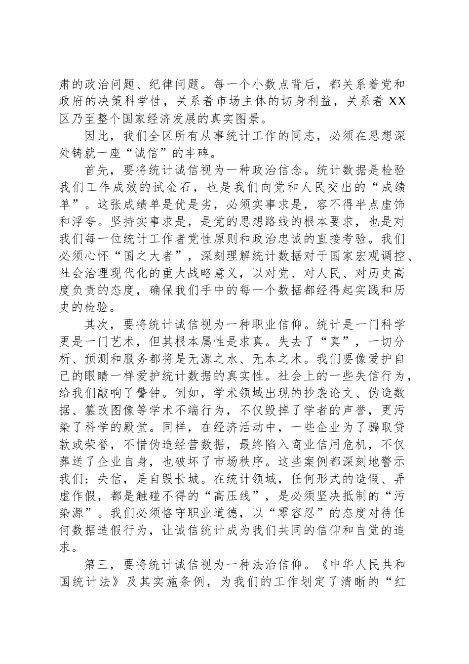 在2025年全区统计督察专项培训暨诚信诚实统计职业道德教育会议上的讲话_第2页
