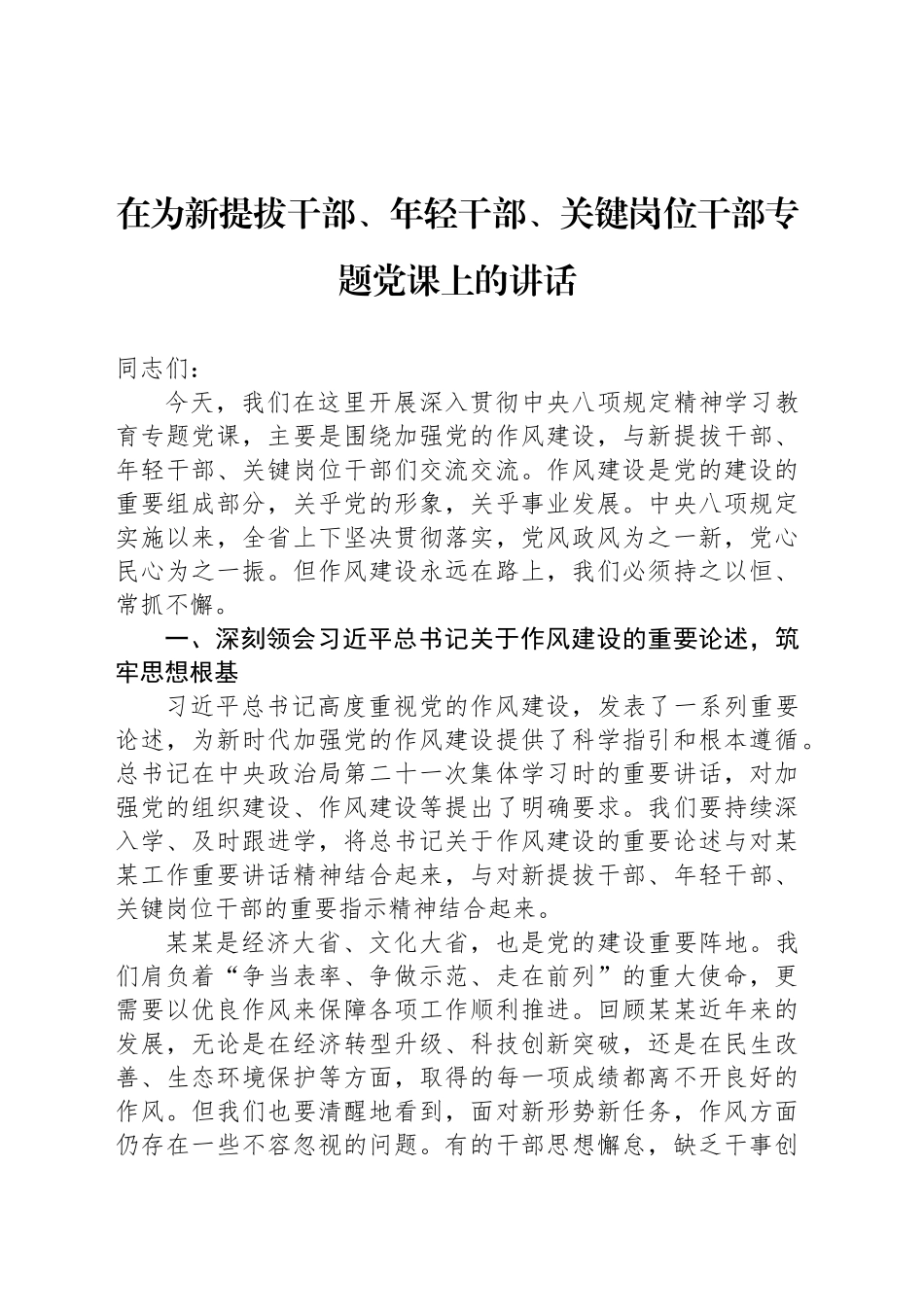 在为新提拔干部、年轻干部、关键岗位干部专题党课上的讲话_第1页