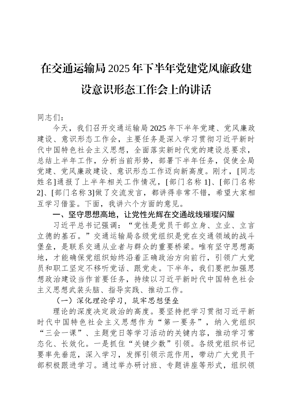 在交通运输局2025年下半年党建党风廉政建设意识形态工作会上的讲话_第1页
