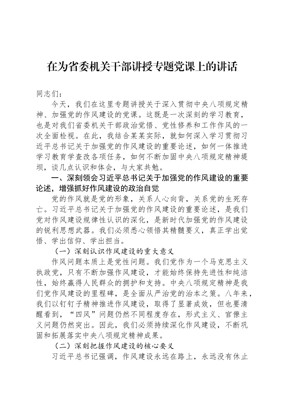 在为省委机关干部讲授专题党课上的讲话_第1页