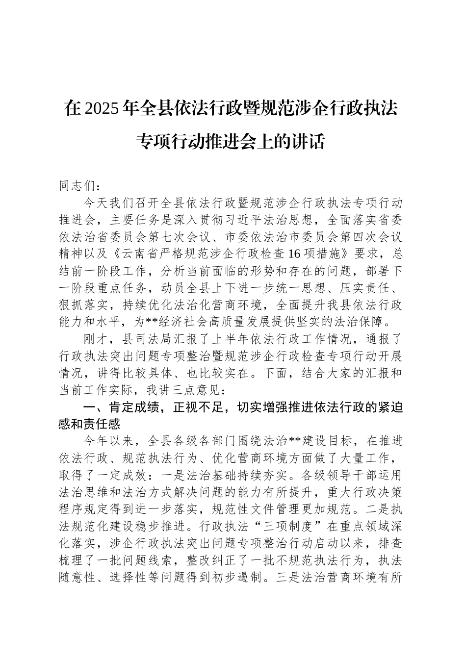 在2025年全县依法行政暨规范涉企行政执法专项行动推进会上的讲话_第1页