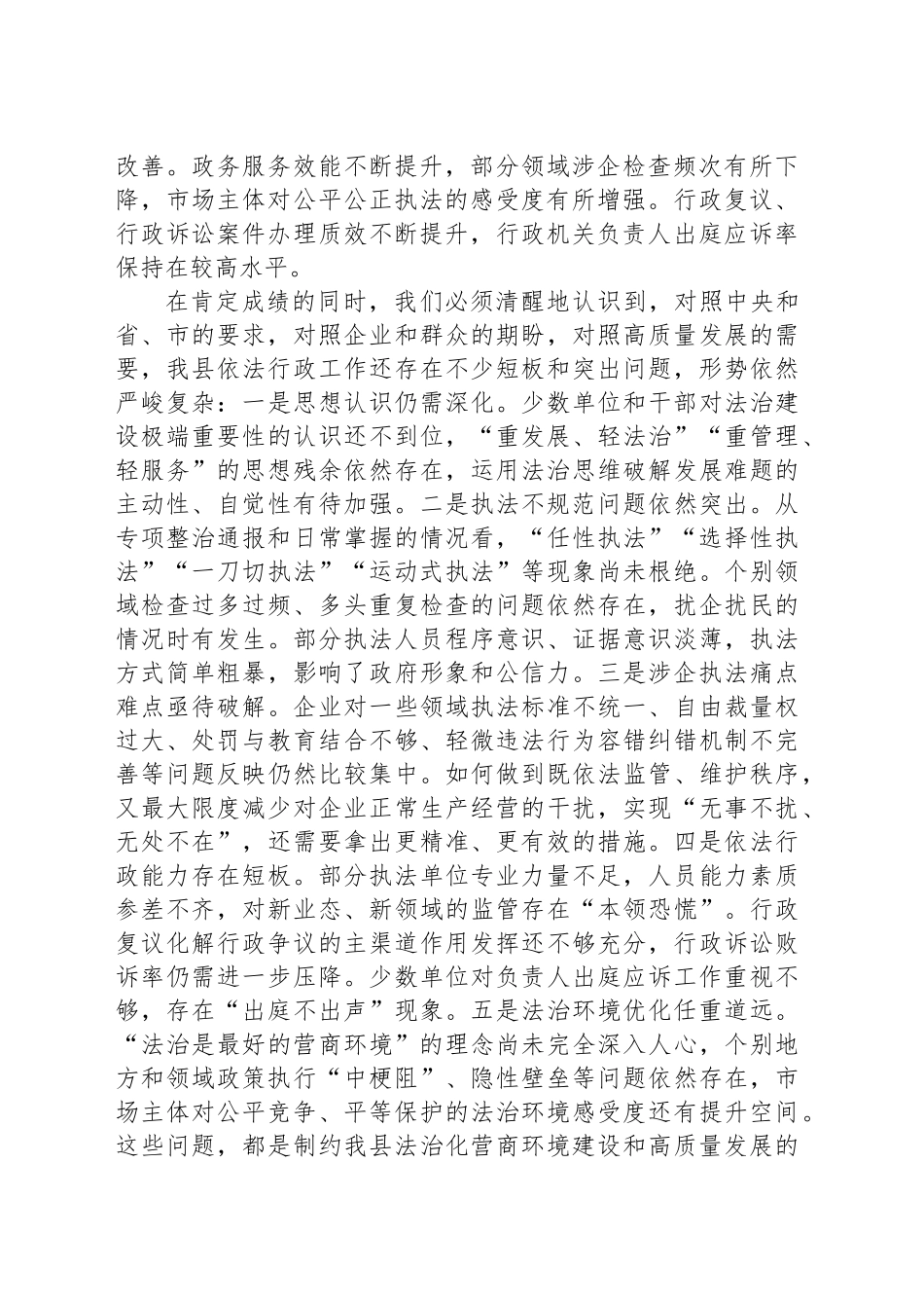 在2025年全县依法行政暨规范涉企行政执法专项行动推进会上的讲话_第2页
