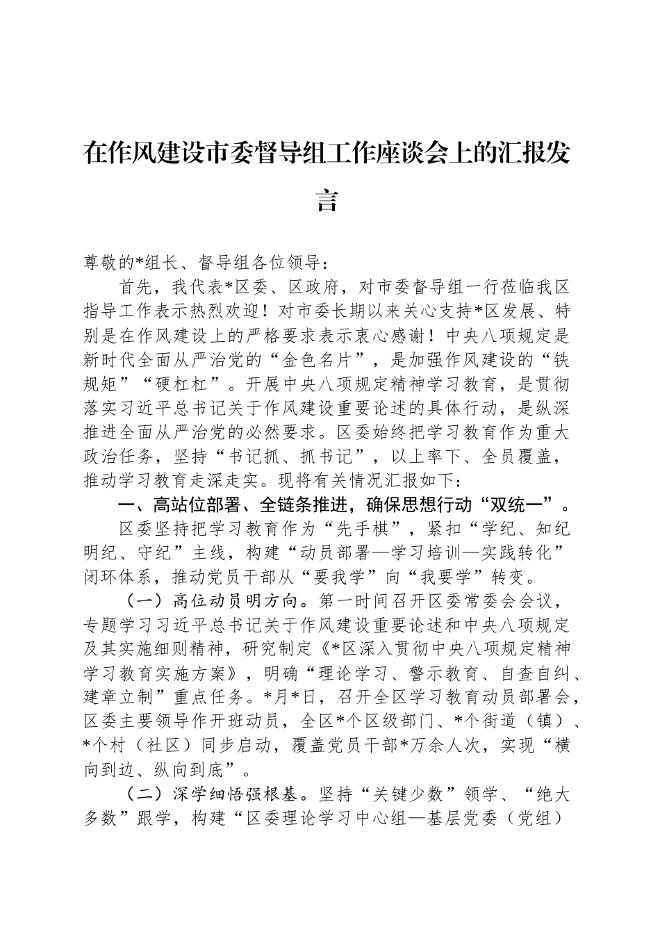 在作风建设市委督导组工作座谈会上的汇报发言_第1页