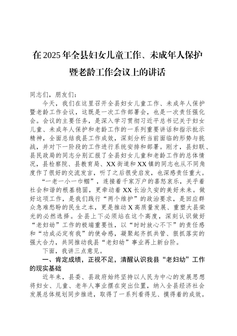 在2025年全县妇女儿童工作、未成年人保护暨老龄工作会议上的讲话_第1页