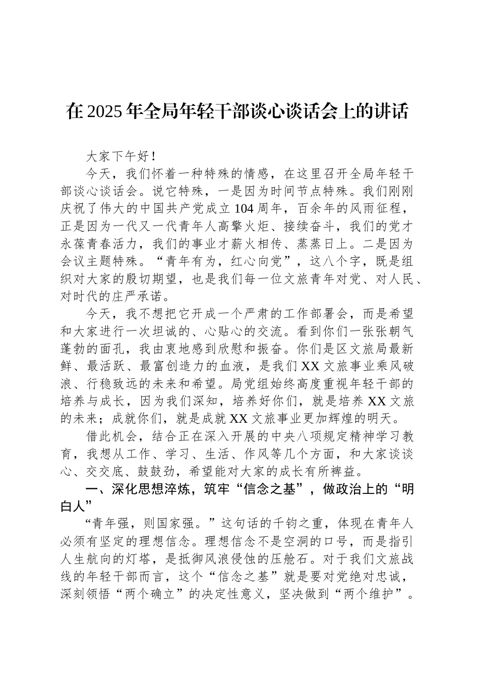 在2025年全局年轻干部谈心谈话会上的讲话_第1页