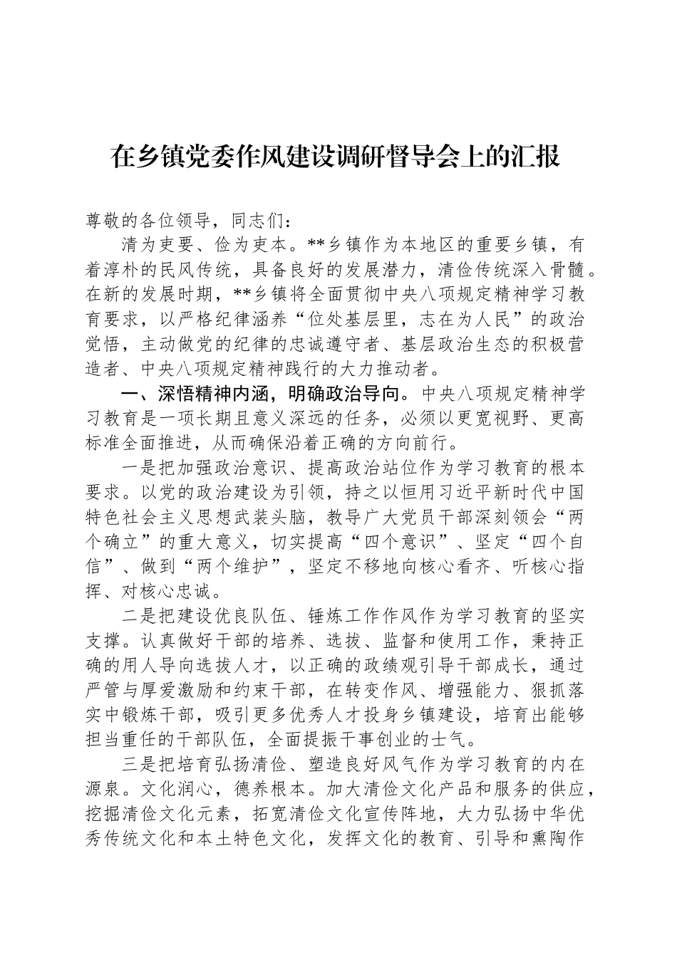 在乡镇街道党委作风建设调研督导会上的汇报_第1页