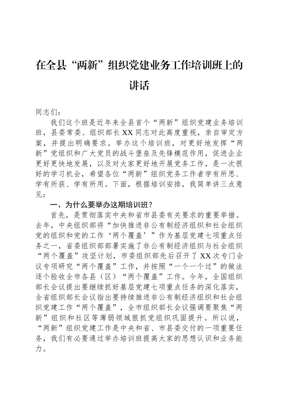 在全县“两新”组织党建业务工作培训班上的讲话_第1页