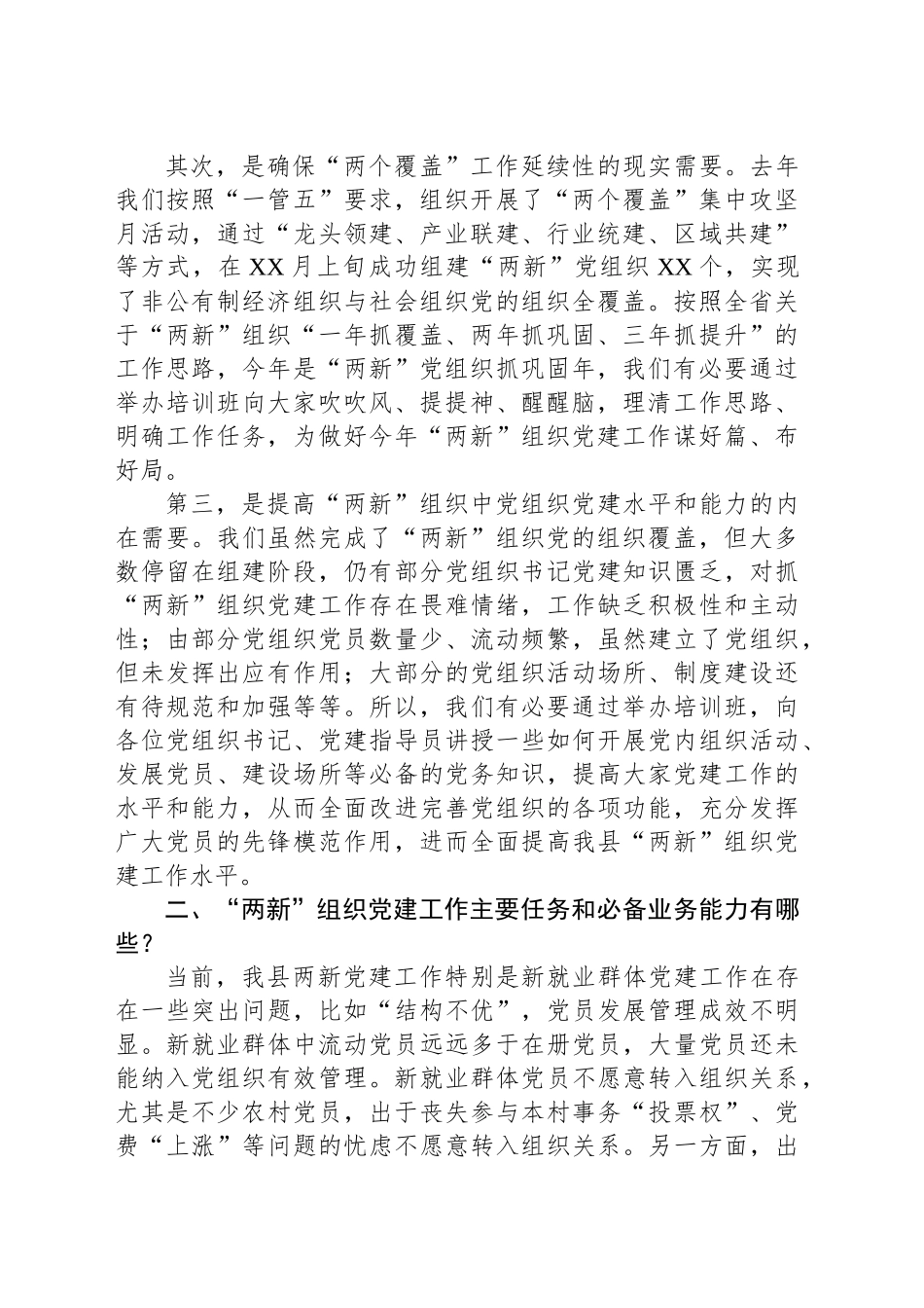 在全县“两新”组织党建业务工作培训班上的讲话_第2页