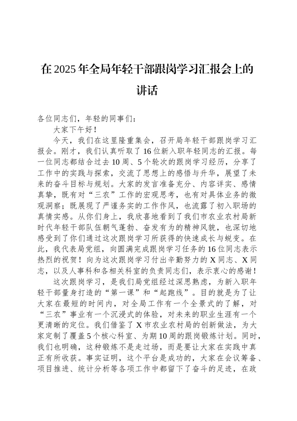 在2025年全局年轻干部跟岗学习汇报会上的讲话_第1页