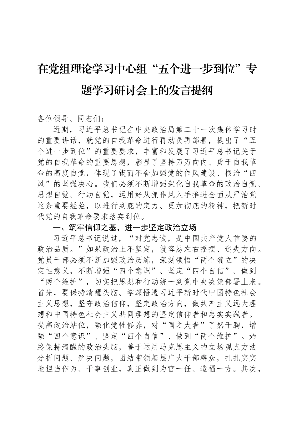 在党组理论学习中心组“五个进一步到位”专题学习研讨会上的发言提纲_第1页