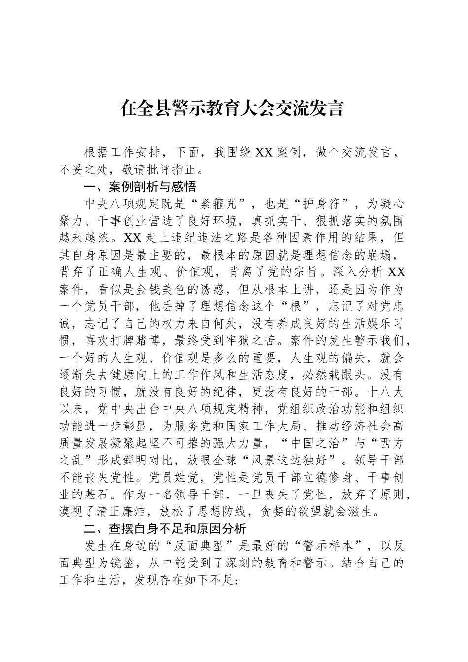 在全县警示教育大会交流发言_第1页