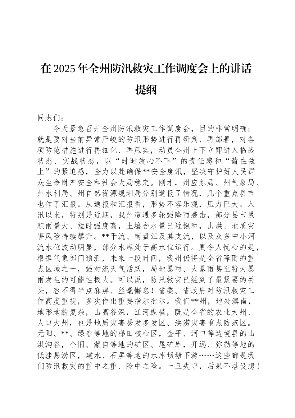 在2025年全州防汛救灾工作调度会上的讲话提纲_第1页