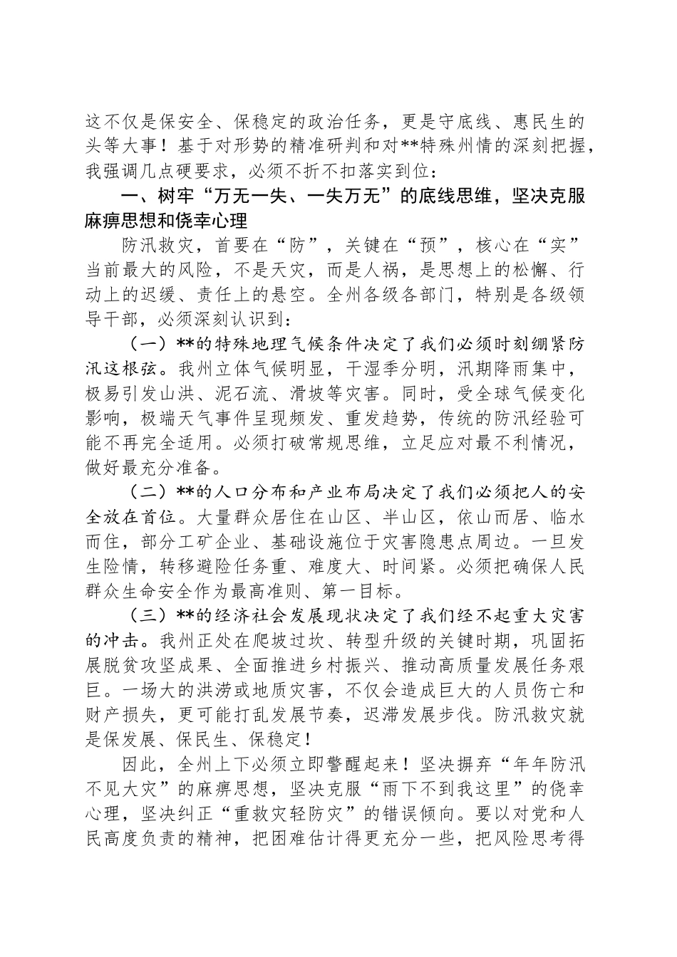 在2025年全州防汛救灾工作调度会上的讲话提纲_第2页
