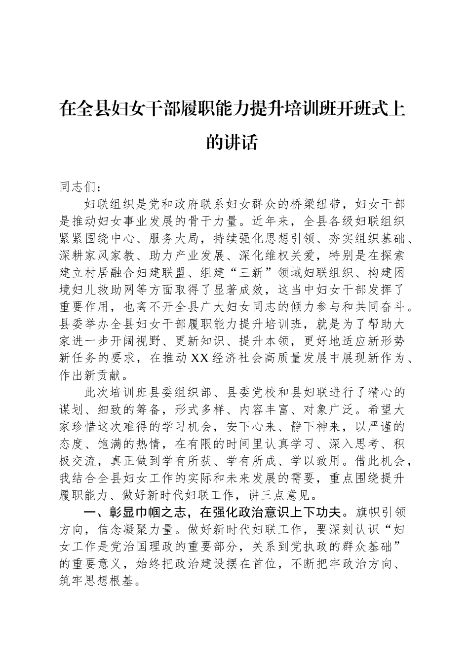 在全县妇女干部履职能力提升培训班开班式上的讲话_第1页