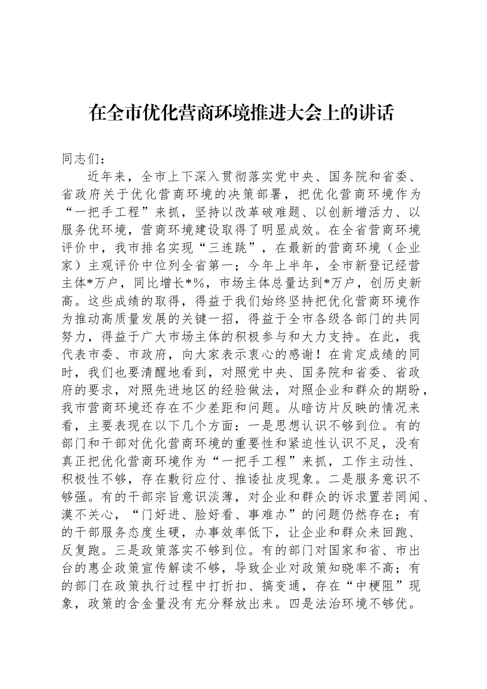 在全市优化营商环境推进大会上的讲话_第1页