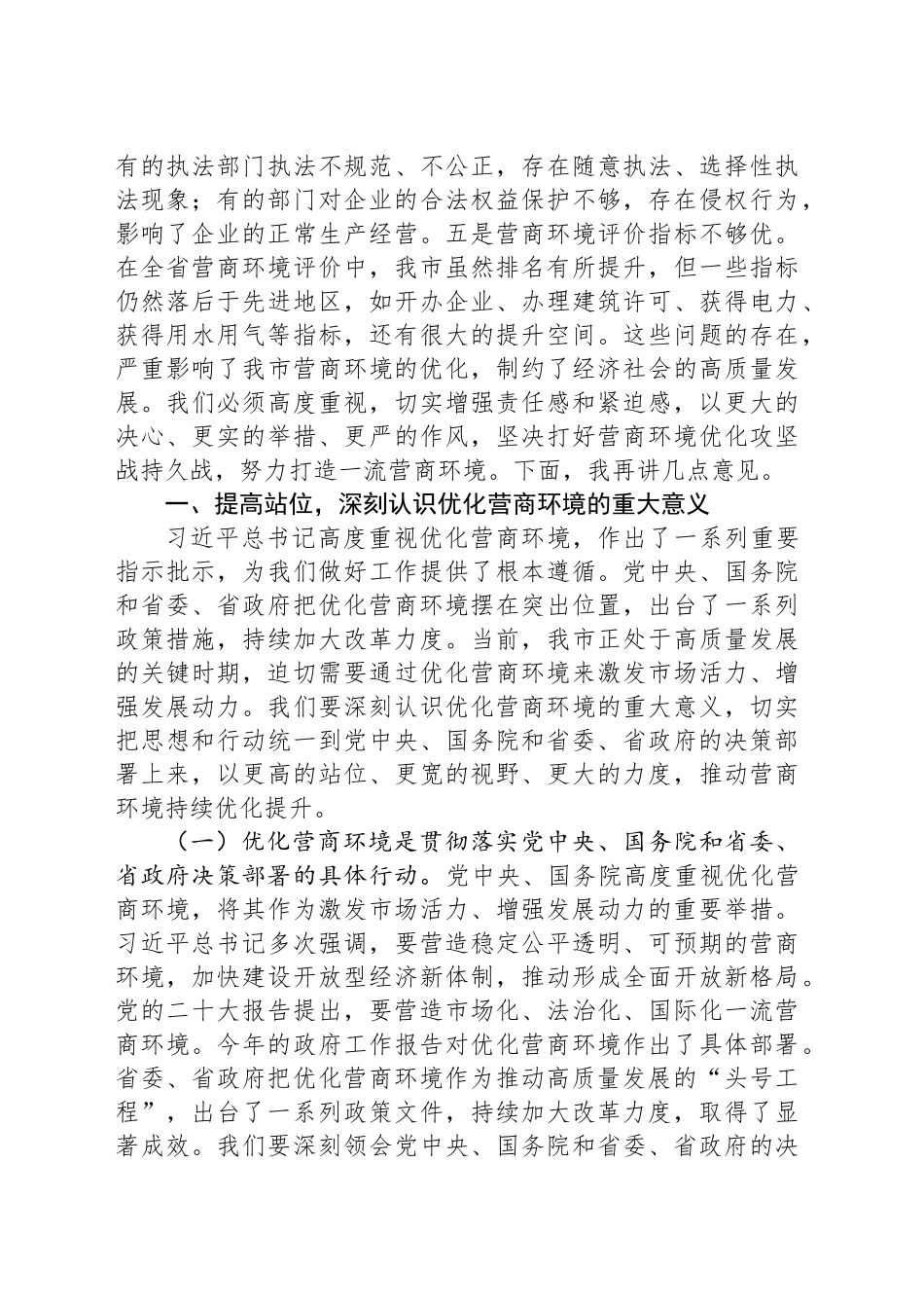 在全市优化营商环境推进大会上的讲话_第2页