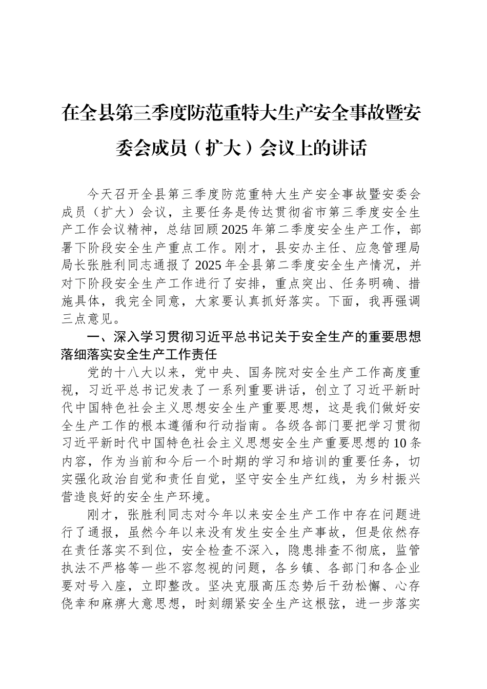 在全县第三季度防范重特大生产安全事故暨安委会成员（扩大）会议上的讲话_第1页
