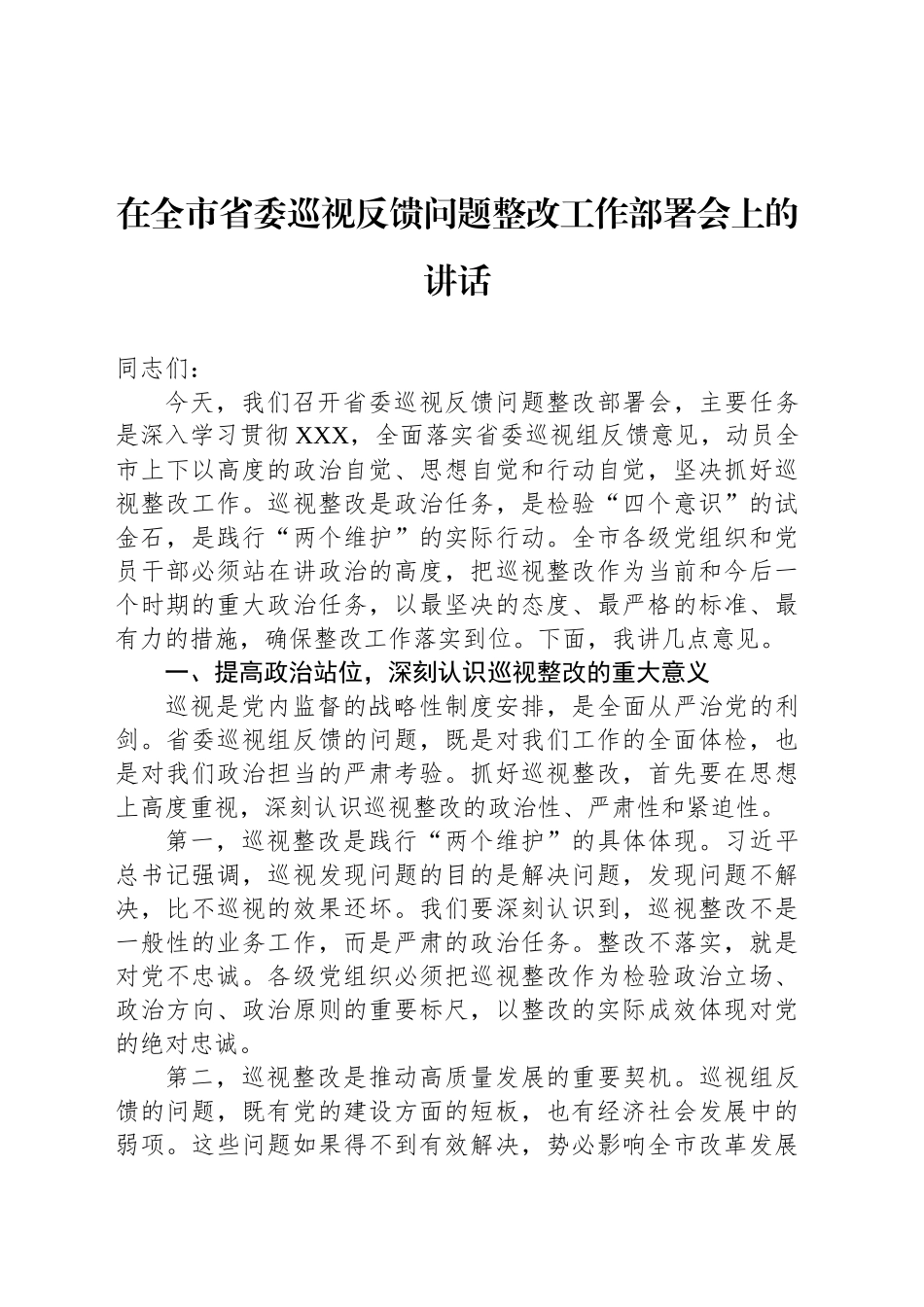 在全市省委巡视反馈问题整改工作部署会上的讲话_第1页