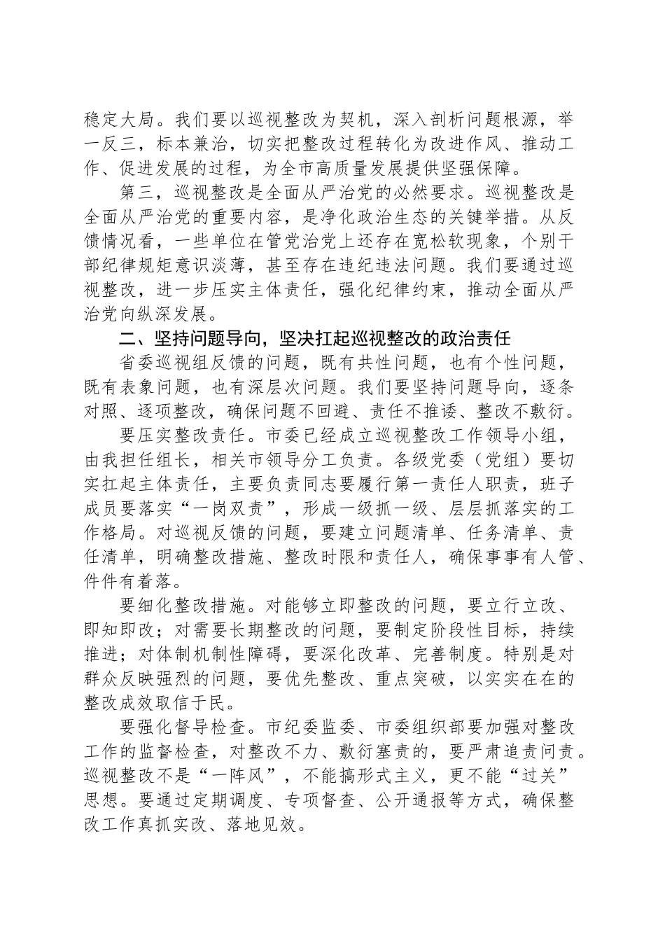 在全市省委巡视反馈问题整改工作部署会上的讲话_第2页