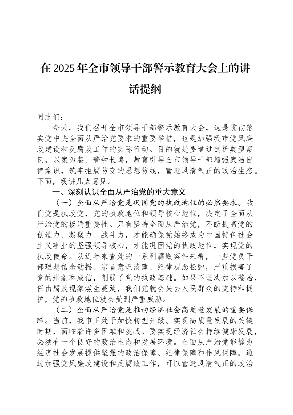 在2025年全市领导干部警示教育大会上的讲话提纲_第1页