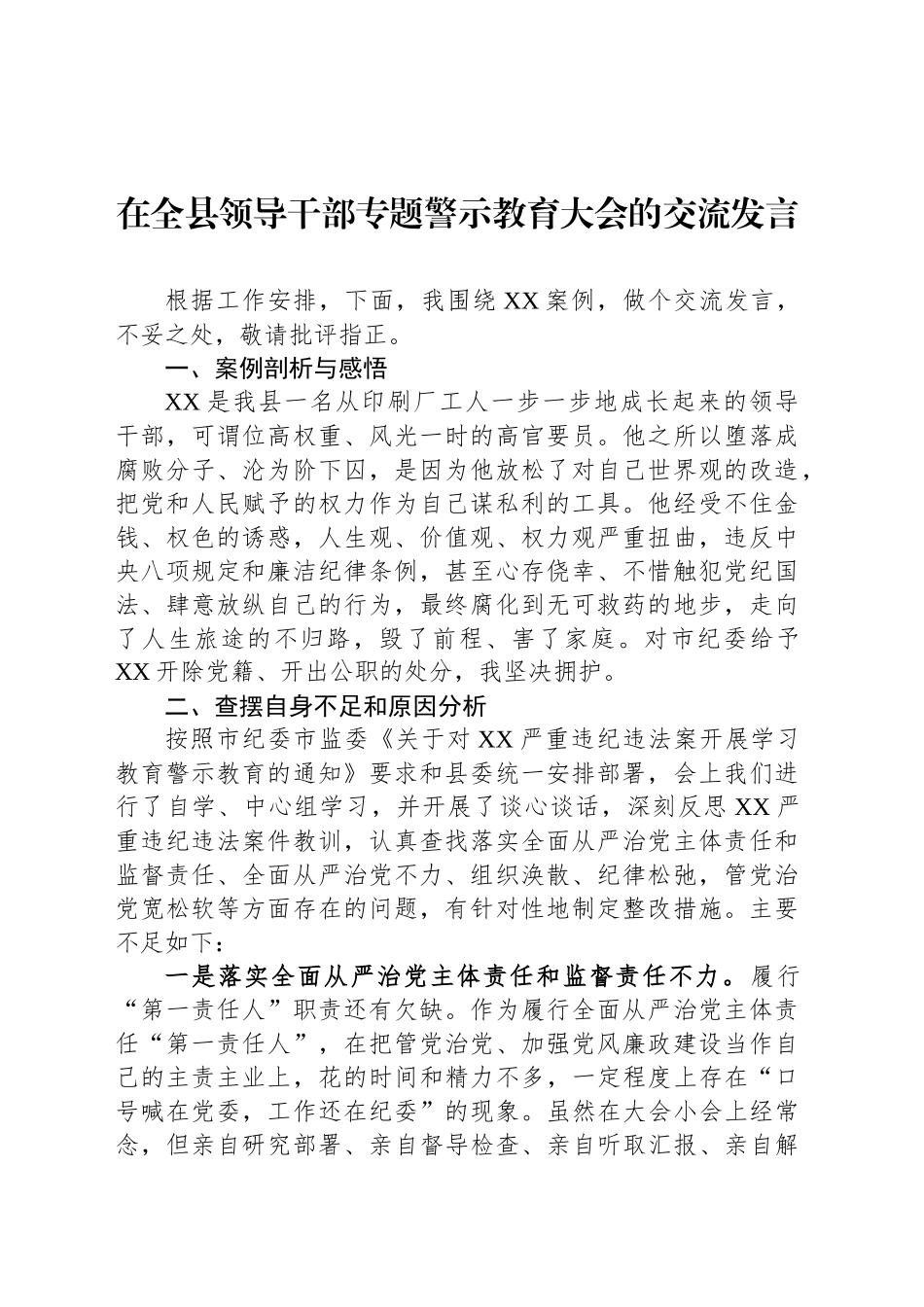 在全县领导干部专题警示教育大会的交流发言_第1页