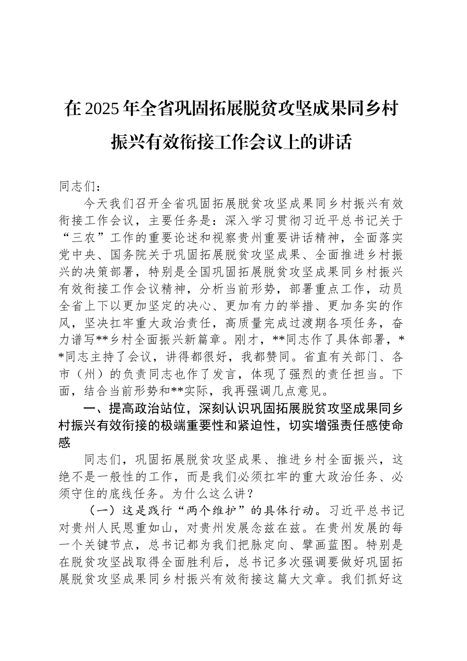 在2025年全省巩固拓展脱贫攻坚成果同乡村振兴有效衔接工作会议上的讲话_第1页
